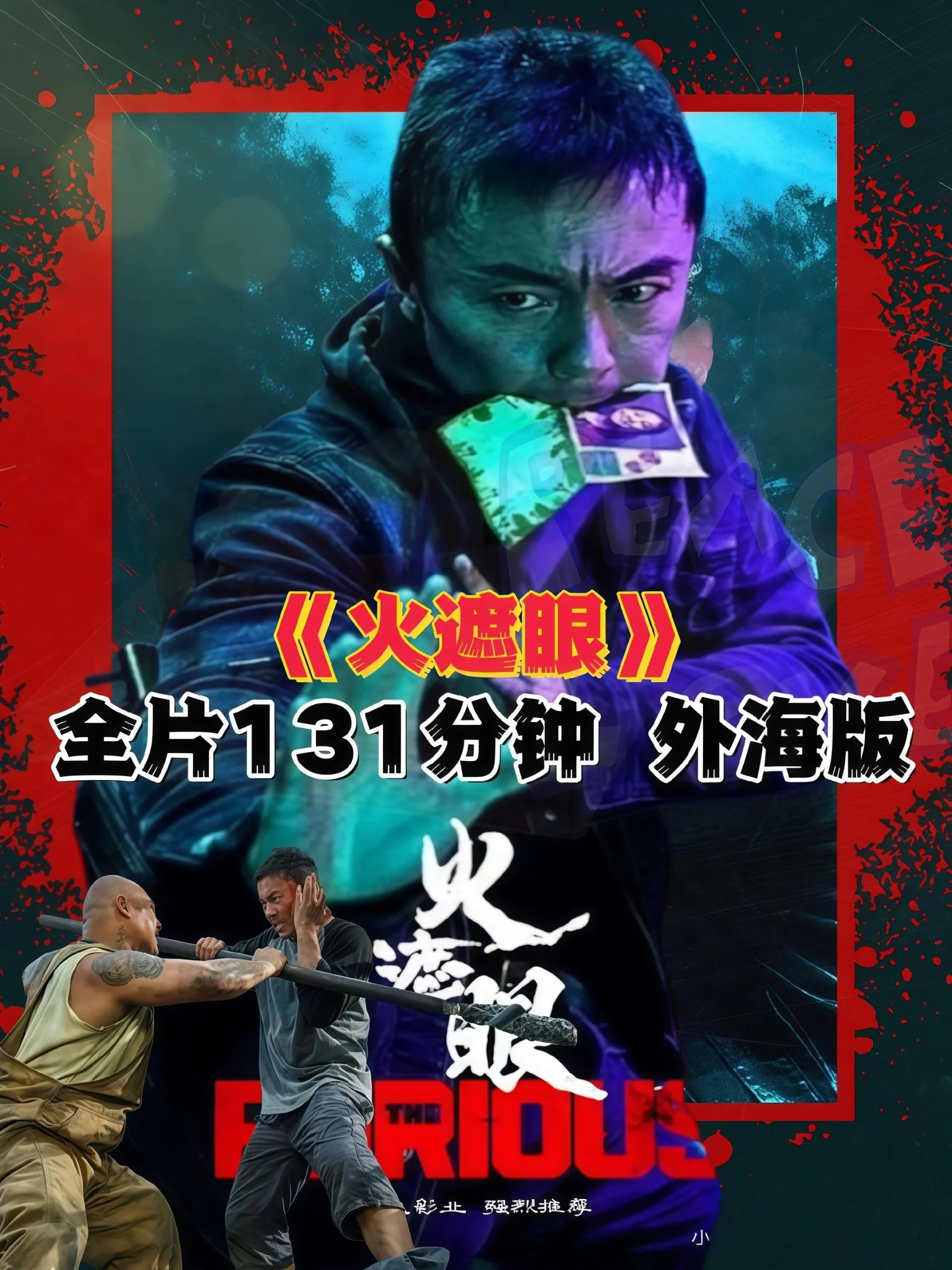 火遮眼 资源分享无删减经典动作合集-皮皮资源网