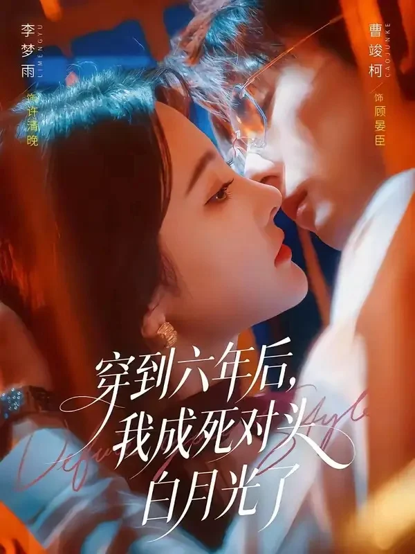 穿到六年后我成死对头白月光了（69集）曹竣柯＆李梦雨-皮皮资源网