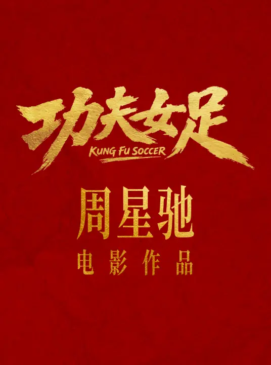 功夫女足电影全集夸克网盘分享链接无删减-皮皮资源网